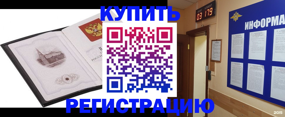 купить прописку в Ногинске